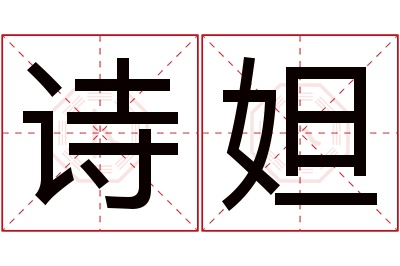 诗妲名字寓意