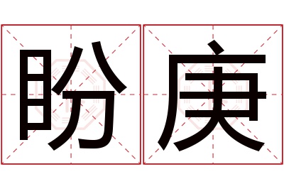 盼庚名字寓意