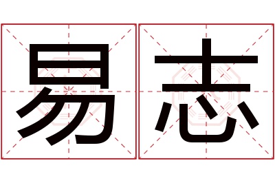 易志名字寓意