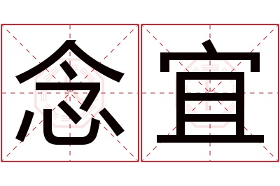 念宜名字寓意