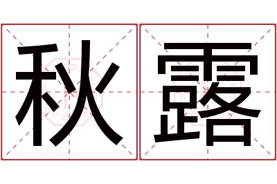 秋露名字寓意