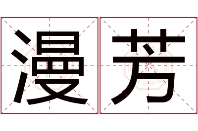 漫芳名字寓意