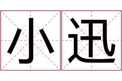 小迅名字寓意