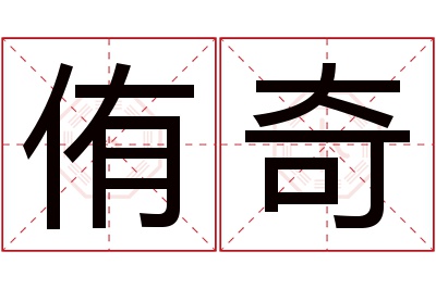 侑奇名字寓意