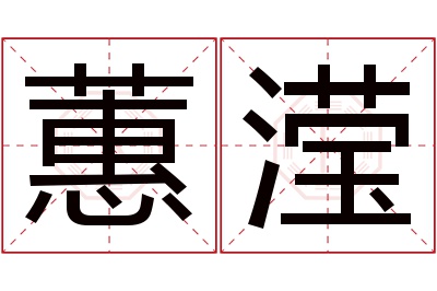 蕙滢名字寓意