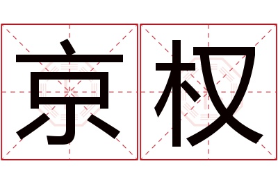 京权名字寓意