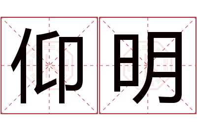 仰明名字寓意