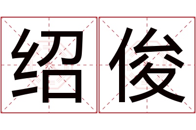 绍俊名字寓意