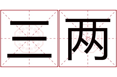 三两名字寓意