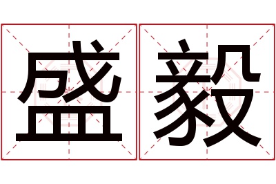 盛毅名字寓意