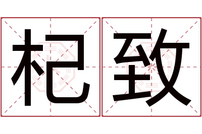 杞致名字寓意