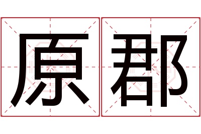 原郡名字寓意