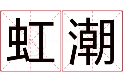 虹潮名字寓意