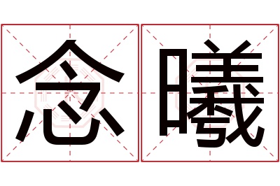 念曦名字寓意