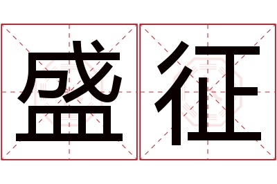 盛征名字寓意