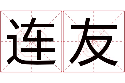 连友名字寓意