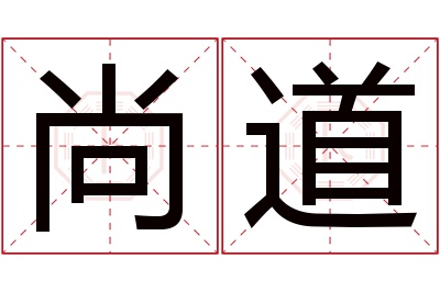 尚道名字寓意