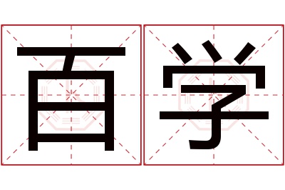 百学名字寓意