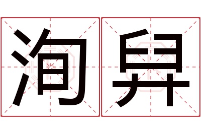 洵舁名字寓意