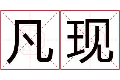 凡现名字寓意