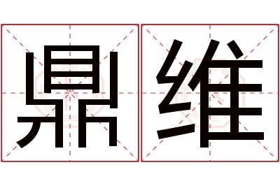 鼎维名字寓意