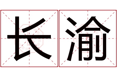 长渝名字寓意