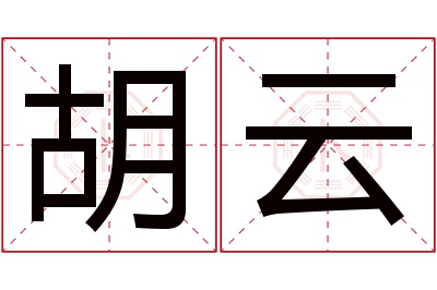 胡云名字寓意