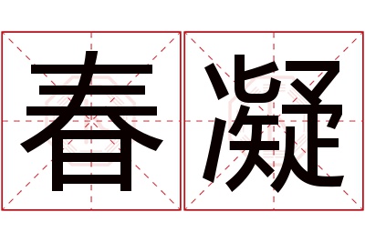 春凝名字寓意