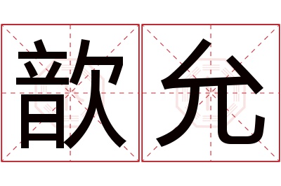 歆允名字寓意