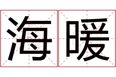 海暖名字寓意