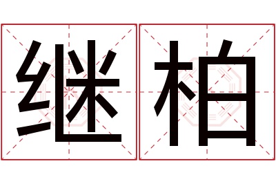 继柏名字寓意