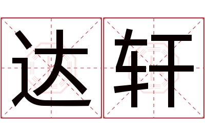 达轩名字寓意