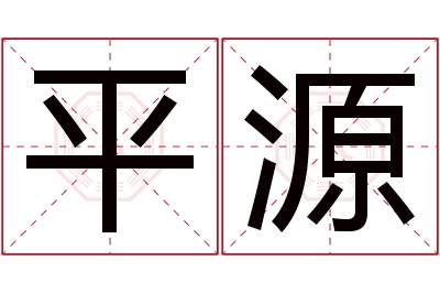 平源名字寓意