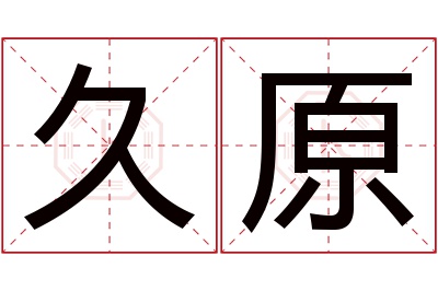 久原名字寓意