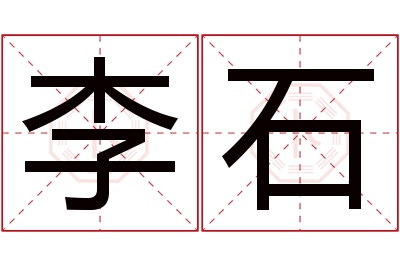 李石名字寓意