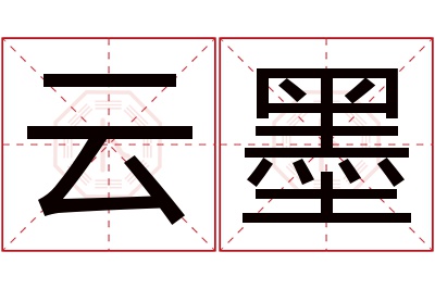 云墨名字寓意