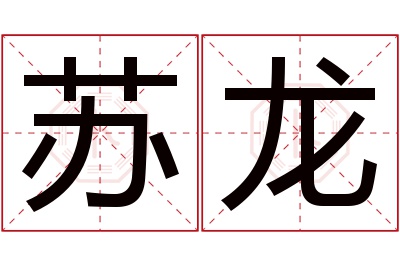 苏龙名字寓意