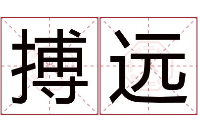 搏远名字寓意