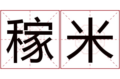 稼米名字寓意