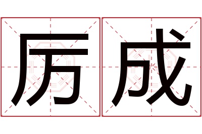 厉成名字寓意