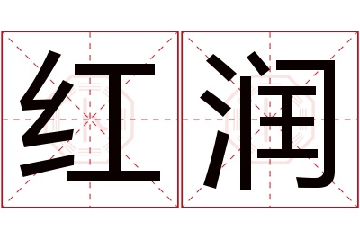 红润名字寓意