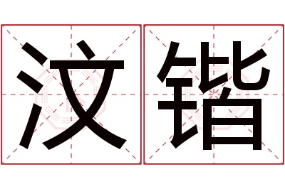 汶锴名字寓意