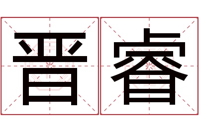 晋睿名字寓意