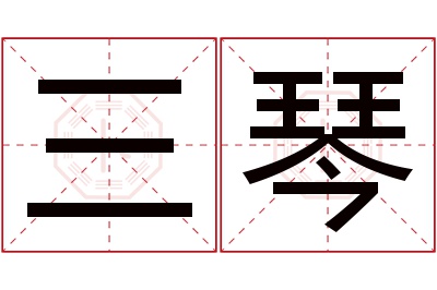 三琴名字寓意