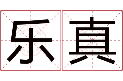 乐真名字寓意