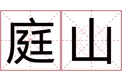 庭山名字寓意