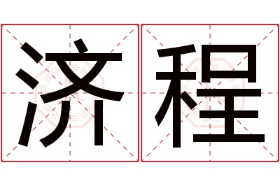 济程名字寓意