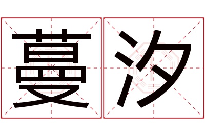 蔓汐名字寓意