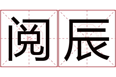 阅辰名字寓意