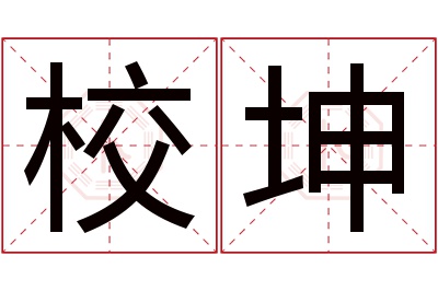 校坤名字寓意